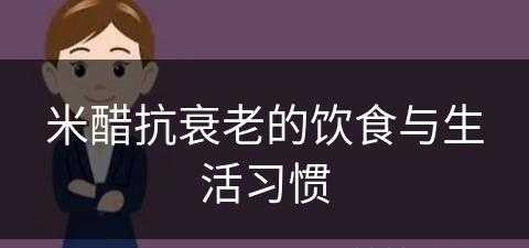 米醋抗衰老的饮食与生活习惯